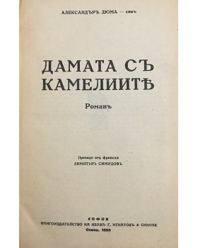 Дамата с камелиите