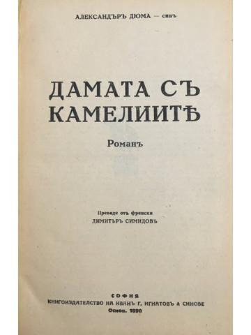 Дамата с камелиите