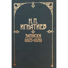 Записки (1875-1878)