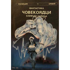 Човекоядци
