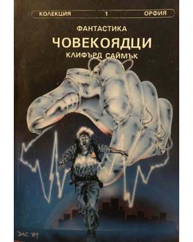 Човекоядци