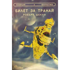 Билет за Транай