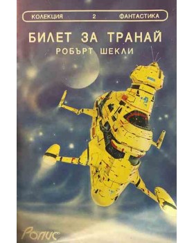 Билет за Транай