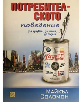 Потребителското поведение