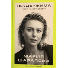 Неудържима