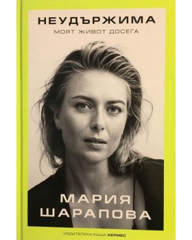 Неудържима