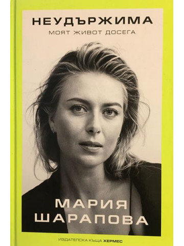 Неудържима