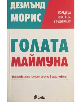 Голата маймуна