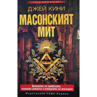 Масонският мит
