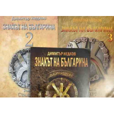 Знакът на българина. Книга 1-3