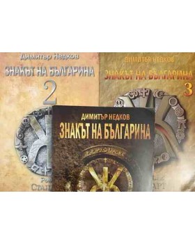 Знакът на българина. Книга 1-3