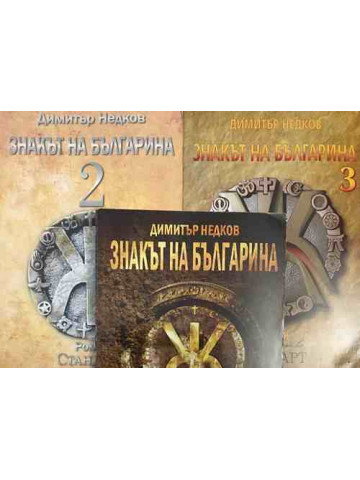 Знакът на българина. Книга 1-3