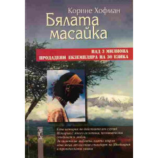 Бялата масайка