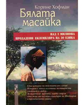 Бялата масайка