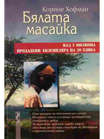 Бялата масайка