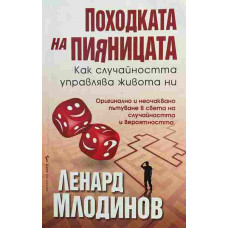 Походката на пияницата