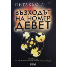 Възходът на номер девет