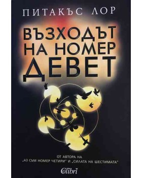 Възходът на номер девет
