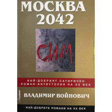 Москва 2042