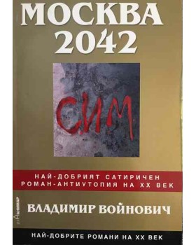 Москва 2042