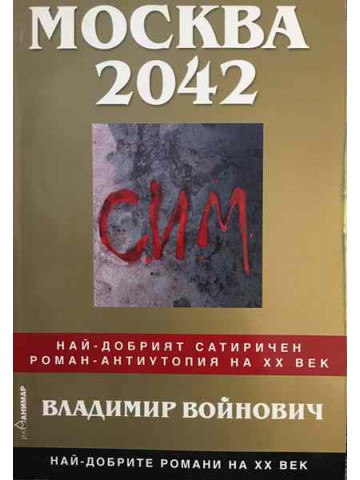 Москва 2042