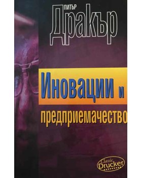 Иновации и предприемачество