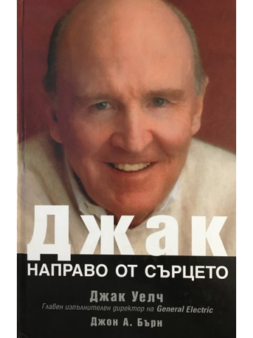Джак направо от сърцето