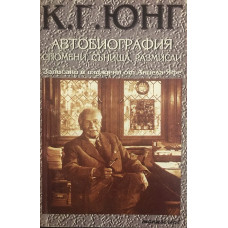 Автобиография. Спомени, сънища, размисли