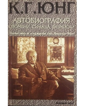Автобиография. Спомени, сънища, размисли