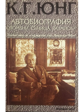 Автобиография. Спомени, сънища, размисли