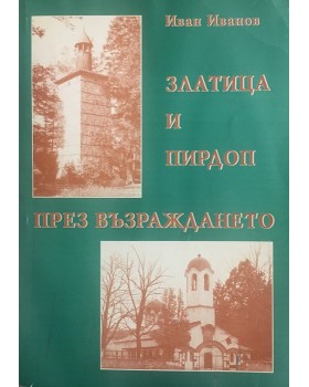 Златица и Пирдоп през Възраждането