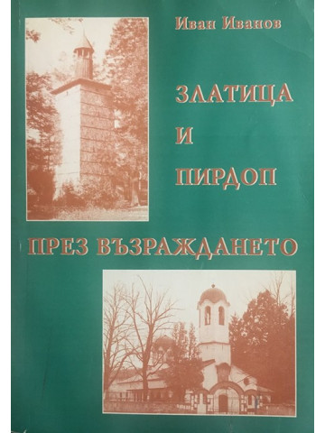 Златица и Пирдоп през Възраждането