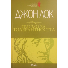 Писмо за толерантността