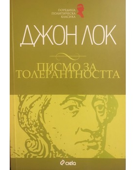 Писмо за толерантността