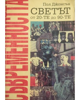 Съвременността