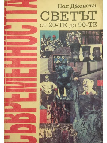 Съвременността