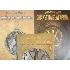 Знакът на българина. Книга 1-3