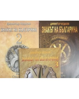 Знакът на българина. Книга 1-3