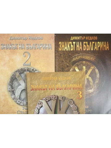 Знакът на българина. Книга 1-3