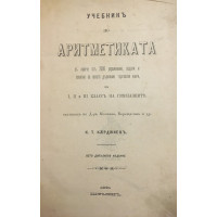 Учебникъ по аритметиката