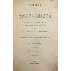 Учебникъ по аритметиката
