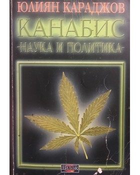Канабис - наука и политика
