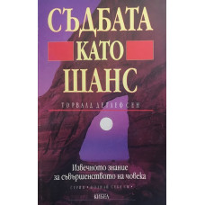 Съдбата като шанс