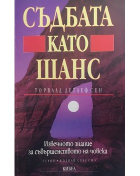 Съдбата като шанс