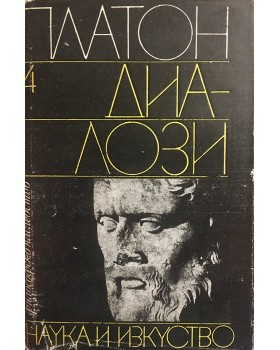 Диалози. Том 4
