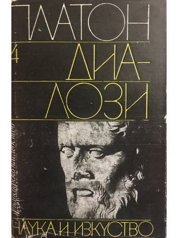 Диалози. Том 4