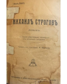 Михаилъ Строговъ