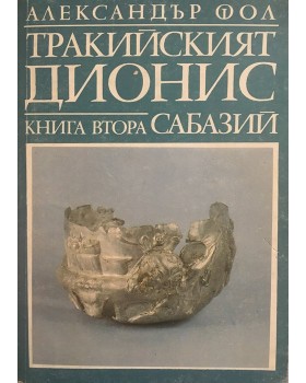 Тракийският Дионис. Книга 2: Сабазий