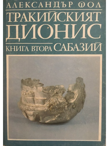Тракийският Дионис. Книга 2: Сабазий