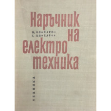 Наръчник на електротехника